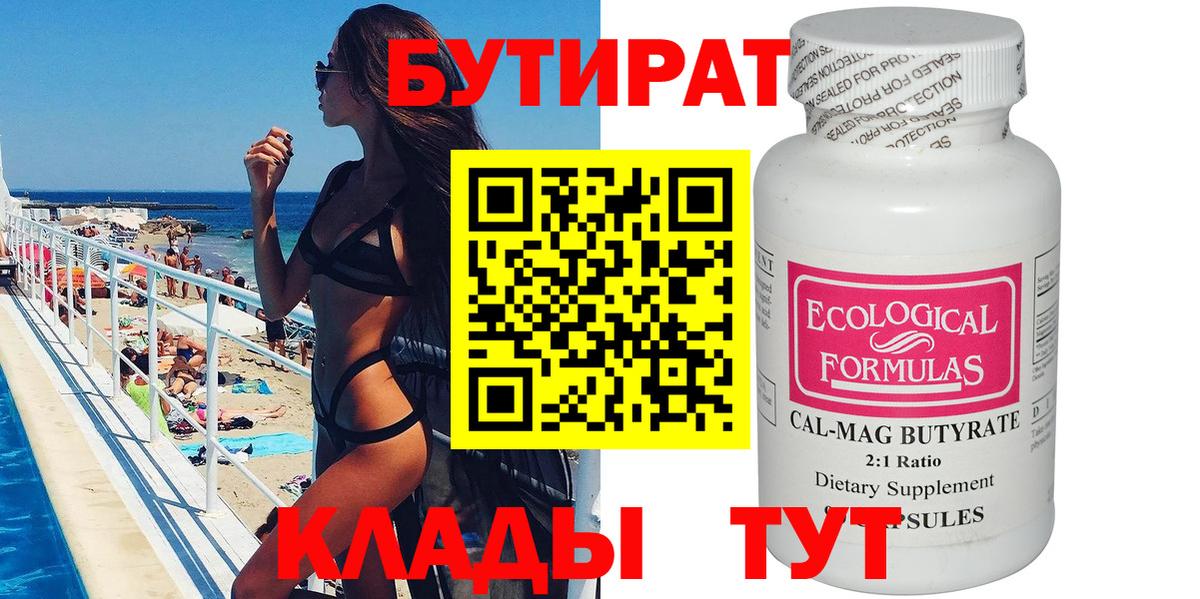 БУТИРАТ 99% Новошахтинск