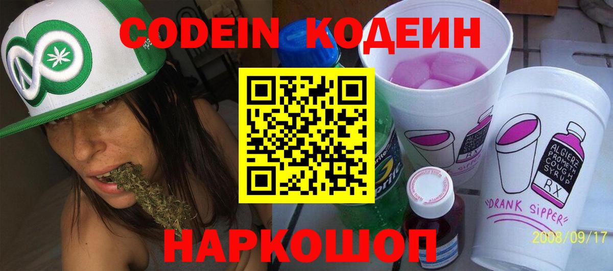 Codein Purple Drank  Вход с VPN  Кодеиновый сироп Lean напиток Lean (лин)  Новошахтинск 