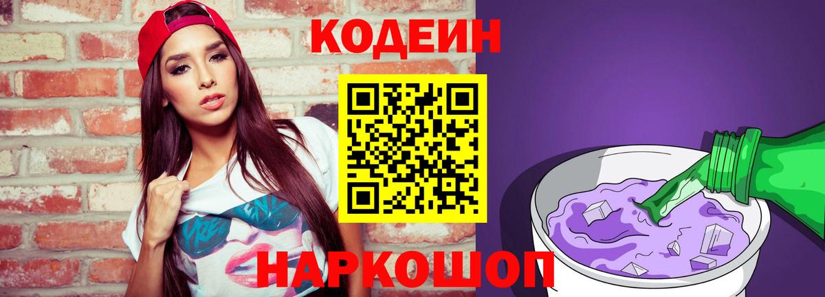 Codein Purple Drank Новошахтинск